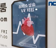 엔씨소프트, 사내 '심폐소생술 VR 체험존' 신설