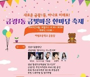 [성남소식]금빛마을 한마당 축제 10일 개최 등