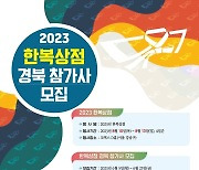 경북문화재단 한복진흥원 '한복상점' 참가사 공모