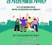 경기아트센터, '경기청년예술기획단' 출범식 9일 개최