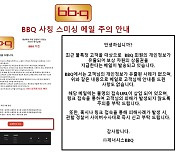 'BBQ 사칭' 허위 스미싱 메일 주의보…"개인정보 유출사례 없어"