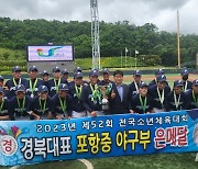 포항중학교 야구부 25년 만에 '전국소년체육대회' 은메달