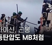 캡사이신, 곤봉...노동탄압도 MB처럼