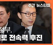 [주간 뉴스타파] 윤석열 정부, MB 시절로 '전속력 후진'