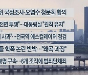 [이시각헤드라인] 6월 8일 뉴스워치