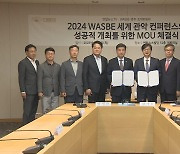 '2024 WASBE' 광주 조직위-연합뉴스TV, 업무협약 체결