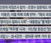 [이시각헤드라인] 6월 8일 뉴스리뷰