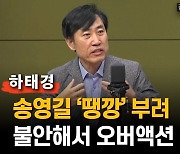 하태경 "이재명 사퇴? 절대 안합니다, 두고 보세요"