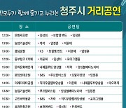 청주시 시내 곳곳서 거리공연 6개월동안 22차례 진행