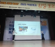 충북교육청, 2023 직업계고 창업 토크콘서트 개최