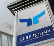 공수처, 송영무 '허위서명 강요' 관련 핵심 참고인 9일 소환