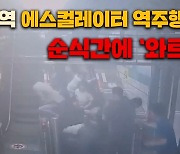 순식간에 역주행한 수내역 에스컬레이터…점검에서는 '이상無'[영상]