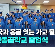 재한몽골학교 졸업식, "한국과 몽골 잇는 가교 될래요"