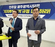 총선 앞둔 '민주당 텃밭' 불공정 당원관리 성토장