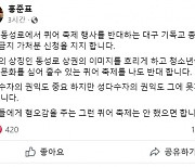 '이슬람 포용' 홍준표, 퀴어엔 "성다수자 권익도 중요"?