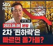 [라이브] "역전세난이 2차 폭락 부른다"…정부 "근본적 해결 어렵다" (ft. 김기원 대표)