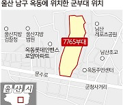 울산의 ‘노른자위’ 옥동 군부대 이전 추진