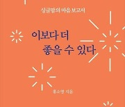 [최보기의 책보기] 2023 봄, 찬란한 기쁨을 읽다