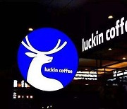 ‘중국판 스타벅스’ 루이싱 커피, 1만번째 점포 열어