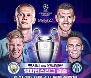 ‘트레블’ 맨시티 vs ‘13년 만 빅 이어’ 인터밀란 ‘11일 격돌’