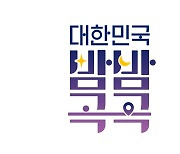 밤이 더 아름다운 ‘대한민국 밤밤곡곡’이 시작된다