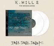 케이윌, 정규 2집 ‘그립고 그립고 그립다’ LP 앨범으로 재탄생
