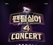 ‘팬텀싱어4’ 서울 콘서트 10분만에 매진