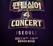 ‘팬텀싱어4’ 서울 콘서트, 10분 만 8천석 매진