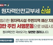 대전시 7월 말까지 원자력안전교부세 신설 촉구 서명운동