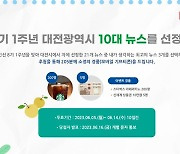 대전시 "민선 8기 1년, 10대 뉴스 뽑아주세요"