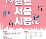 청년 정책 콘테스트 '내가 청년 서울시장' 12일부터 접수