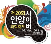 "상상을 현실로"…20돌 맞은 안양사이버과학축제 10~11일 개최