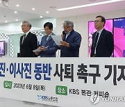 KBS 경영진·이사진 동반 사퇴 촉구 기자회견