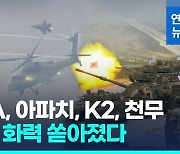 [영상] 자폭 드론부터 F-35A 전투기까지…'역대 최대' 한미 화력 시범