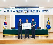 [게시판] 한국교통안전공단, 김천시·김천경찰서와 교통사고 예방 협약