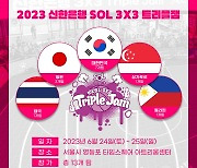 여자농구 '3X3 트리플잼'에 국가대표 참가…4개국 13팀 출전