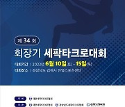 회장기 세팍타크로대회, 10일부터 6일간 김해시에서 개최