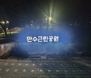 인천 남동구, 만수근린공원 새단장