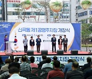 의정부시, 경기도청 북부청사 앞 '신곡동 제1공영주차장' 개장식 개최