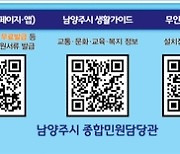 남양주시, 실생활 민원 정보 담은 '통합 QR 홍보물' 제작·배포