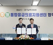 성남시, 경기남부경찰청과 정·주·행 통합응급의료지원 협약 체결
