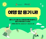 친환경여행 하면 할인쿠폰…한국관광공사, ‘여행할 용기 내’ 이벤트