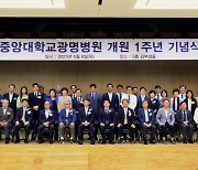 중앙대학교광명병원, 개원 1주년 기념식 개최