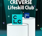 ㈜크레버스, 학부모 로열티 프로그램 CLC(Creverse Lifeskill Club) 6월 론칭