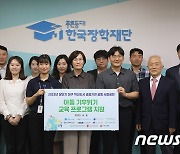 한국장학재단, '기후위기 대응 교육' 위해 1300만원 기부