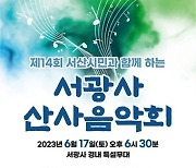 서산 서광사 17일 산사음악회…박현빈·은가은·윤태화 출연