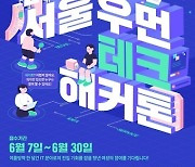 서울시민 삶 바꾸는 IT 아이디어 모은다…서울 우먼테크 해커톤