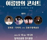 양희은·다비치…강동구, 일자산공원서 걷기대회·여름밤의 콘서트