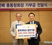 문선배 동국대 총동창회장, 동국대에 1억 원 기부