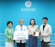 소정아·공병준 부부 전북대병원 발전후원금 1000만원 전달